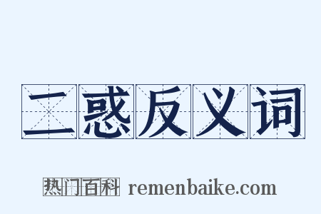 二惑反义词是什么意思的图片